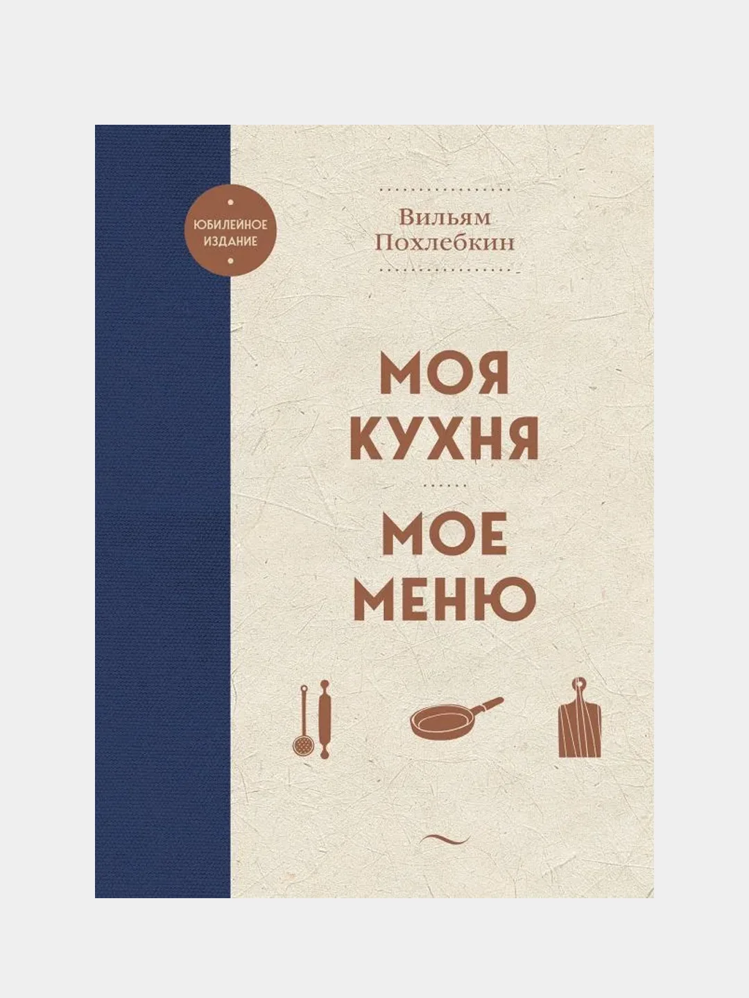 Моя кухня. Мое меню, Вильям Похлебкин