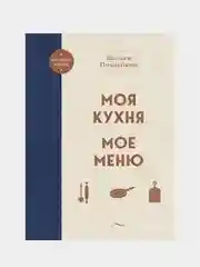Моя кухня. Мое меню, Вильям Похлебкин