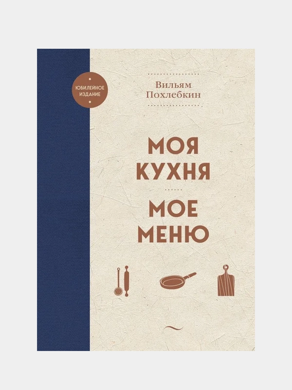 Моя кухня. Мое меню, Вильям Похлебкин