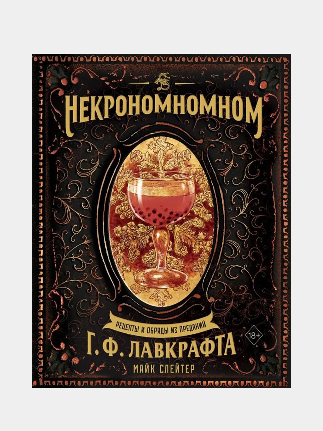 Некрономномном. Рецепты и обряды из преданий Г. Ф. Лавкрафта, Майк Слейтер