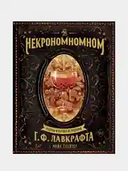 Некрономномном. Рецепты и обряды из преданий Г. Ф. Лавкрафта, Майк Слейтер