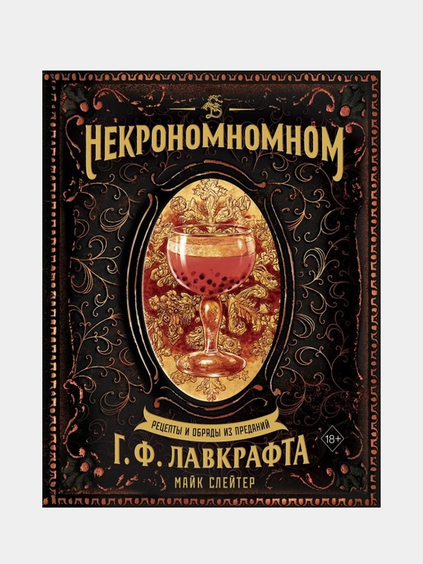 Некрономномном. Рецепты и обряды из преданий Г. Ф. Лавкрафта, Майк Слейтер