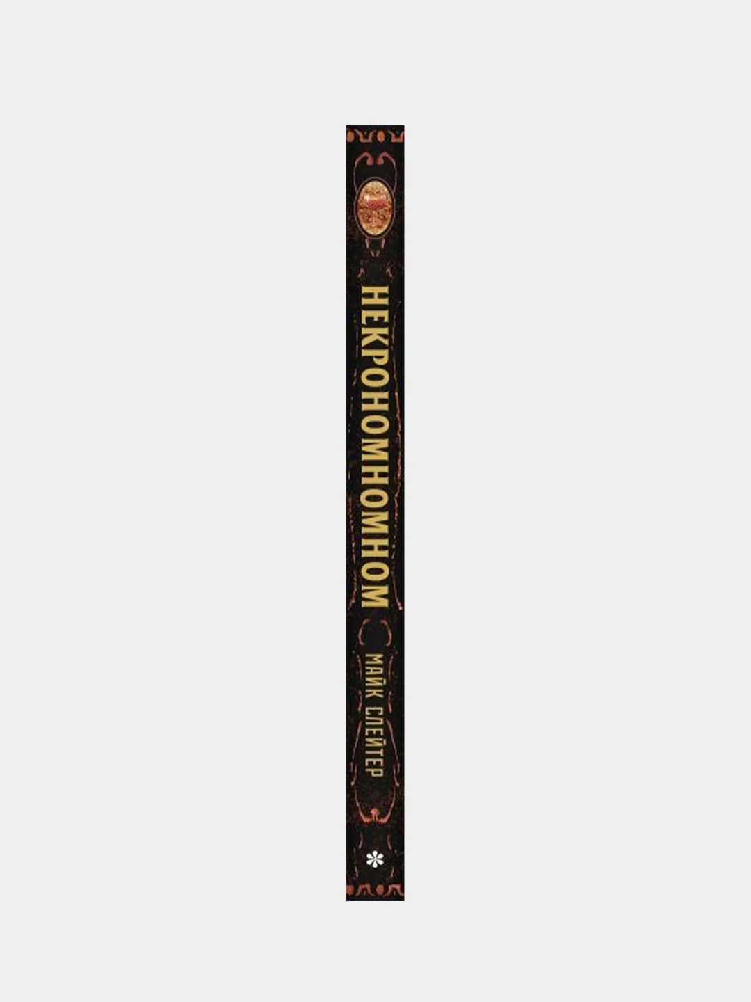 Некрономномном. Рецепты и обряды из преданий Г. Ф. Лавкрафта, Майк Слейтер
