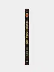 Некрономномном. Рецепты и обряды из преданий Г. Ф. Лавкрафта, Майк Слейтер