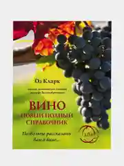 Вино. Новый полный справочник. Позвольте рассказать вам о вине, Оз Кларк