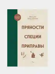 Пряности. Специи. Приправы, Вильям Похлебкин