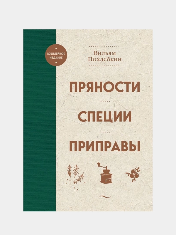 Пряности. Специи. Приправы, Вильям Похлебкин