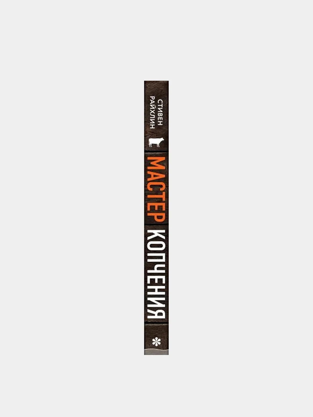 Мастер копчения, Стивен Райхлин
