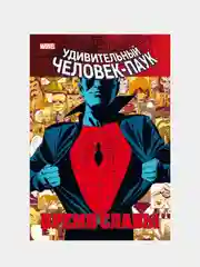 Человек-паук. Время славы. Том 1, Дэн Слотт