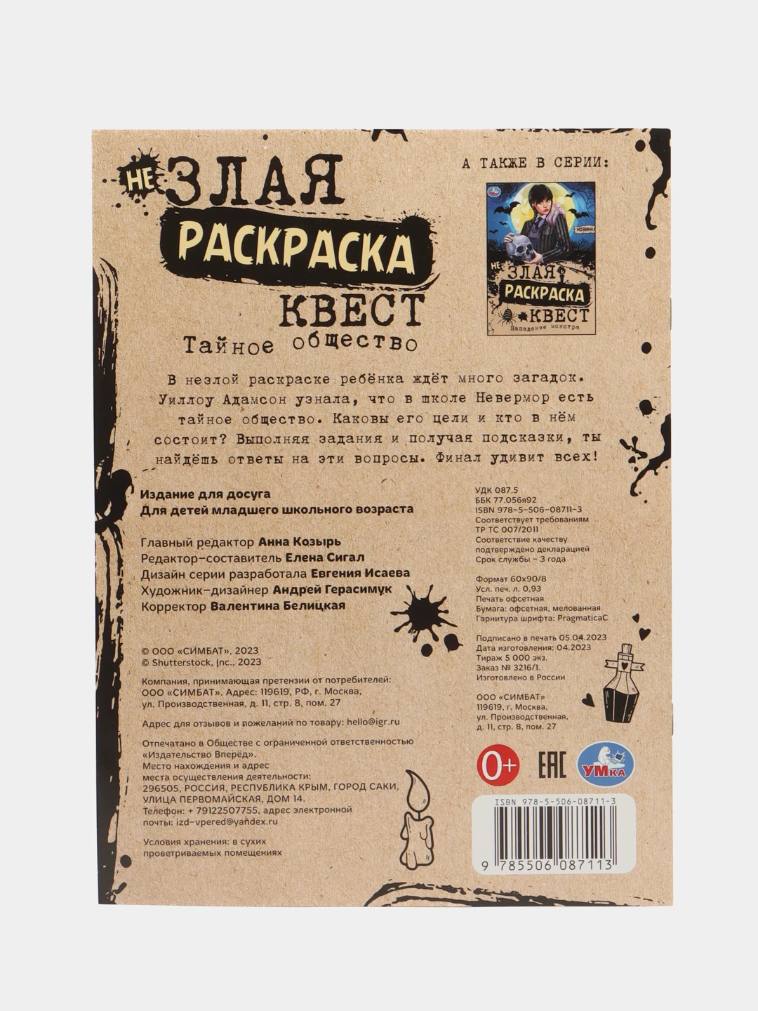 Бежевый "незлая раскраска-квест" Тайное общество, по мотивам "Wednesday"