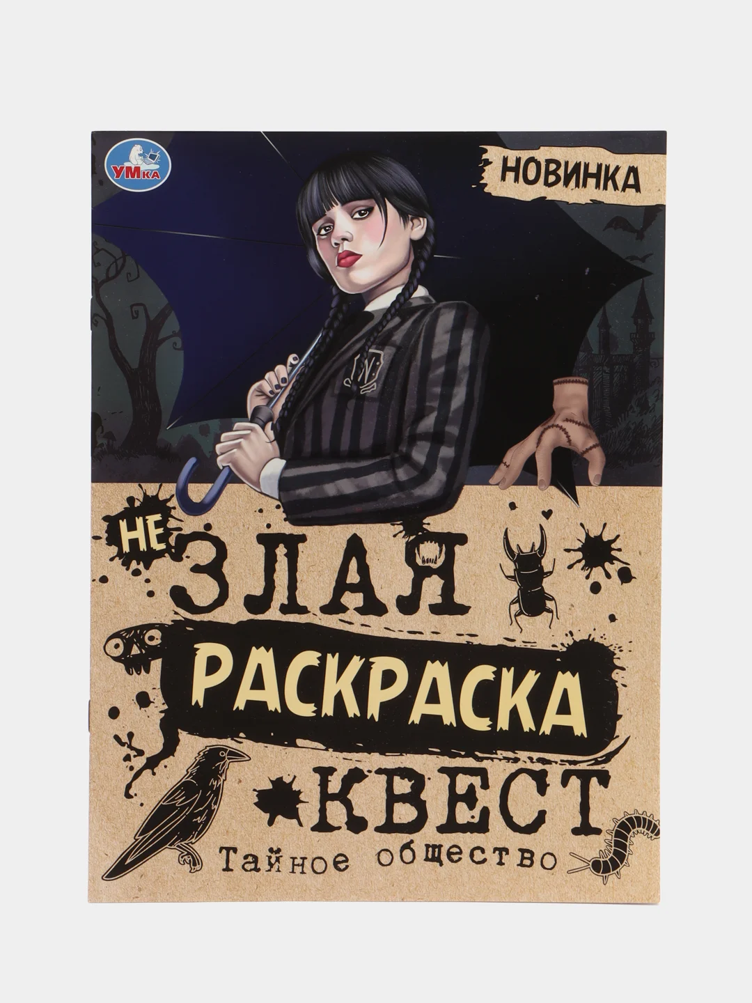 Бежевый "незлая раскраска-квест" Тайное общество, по мотивам "Wednesday"