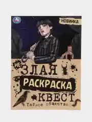 Бежевый "незлая раскраска-квест" Тайное общество, по мотивам "Wednesday"