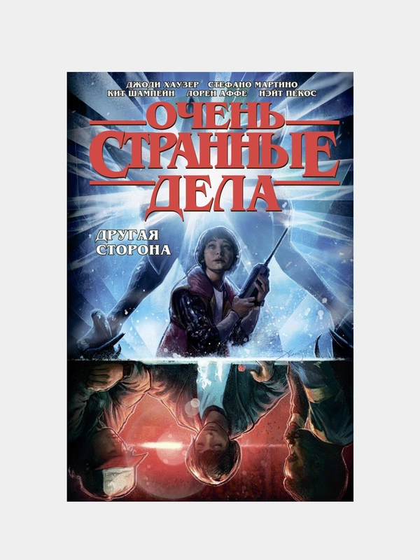 Очень странные дела. Другая сторона, Джоди Хаузер