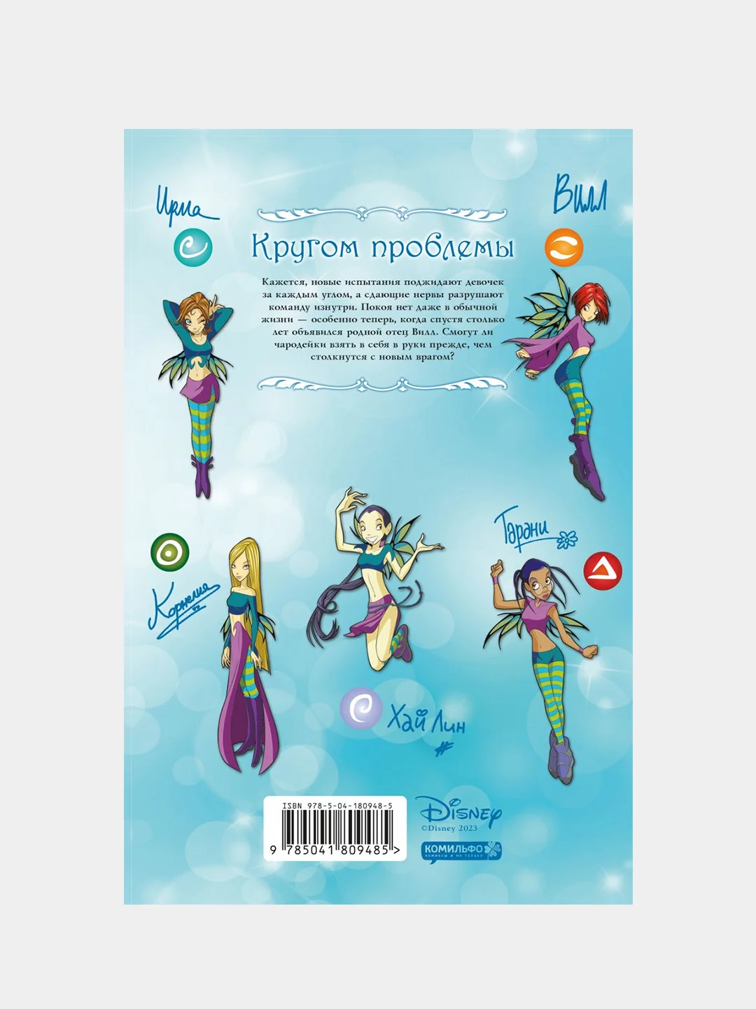 W.I.T.C.H. Часть 3. Кризис двух миров. Том 1, Элизабетта Ньоне