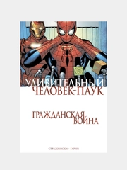 Удивительный Человек-Паук. Гражданская Война, Дж. Майкл Стражински
