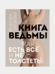 Книга ведьмы. Как есть ВСЁ и не толстеть, Ксения Грехова