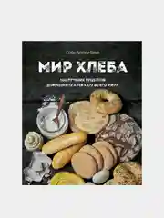 Мир хлеба. 100 лучших рецептов домашнего хлеба со всего мира, Софи Дюпюи-Голье