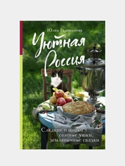 Уютная Россия. Сладкие плюшки, соленые ушки, земляничные сказки, Юлия Евдокимова
