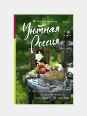 Уютная Россия. Сладкие плюшки, соленые ушки, земляничные сказки, Юлия Евдокимова