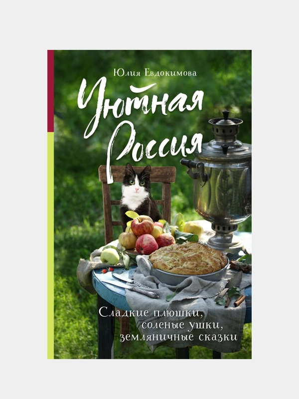 Уютная Россия. Сладкие плюшки, соленые ушки, земляничные сказки, Юлия Евдокимова