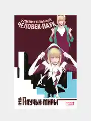 Удивительный Человек-Паук. Паучьи миры. Грань, Джерард Уэй