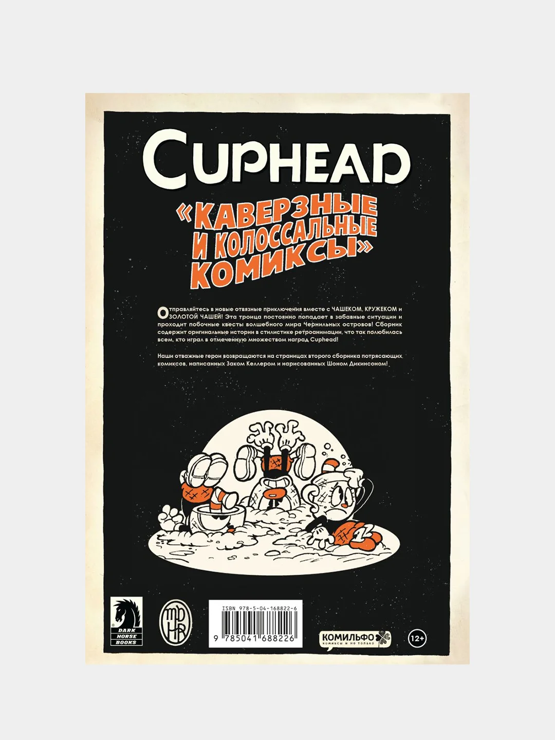 Cuphead. Том 2. Каверзные и колоссальные комиксы, Зак Келлер