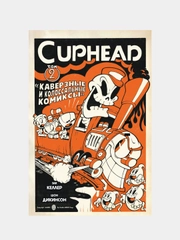 Cuphead. Том 2. Каверзные и колоссальные комиксы, Зак Келлер