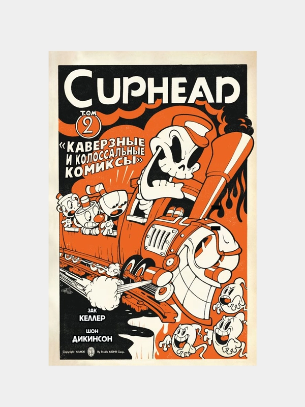 Cuphead. Том 2. Каверзные и колоссальные комиксы, Зак Келлер
