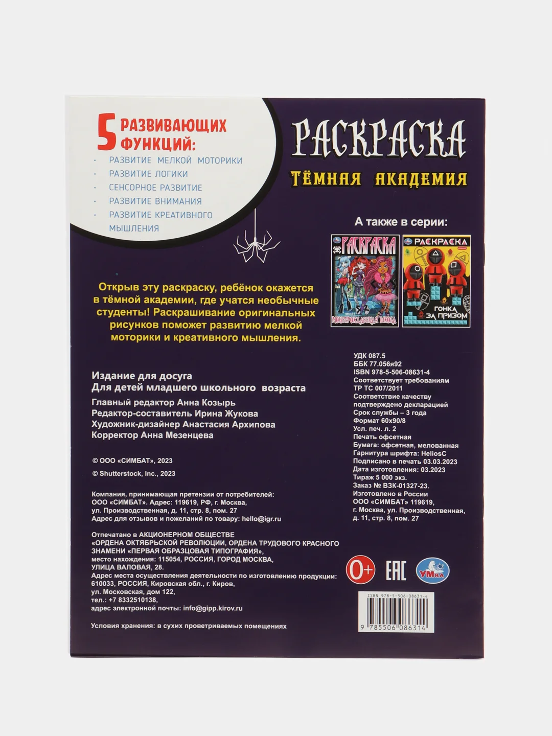 Угольный "незлая раскраска-квест" Тайное общество, по мотивам "Wednesday"
