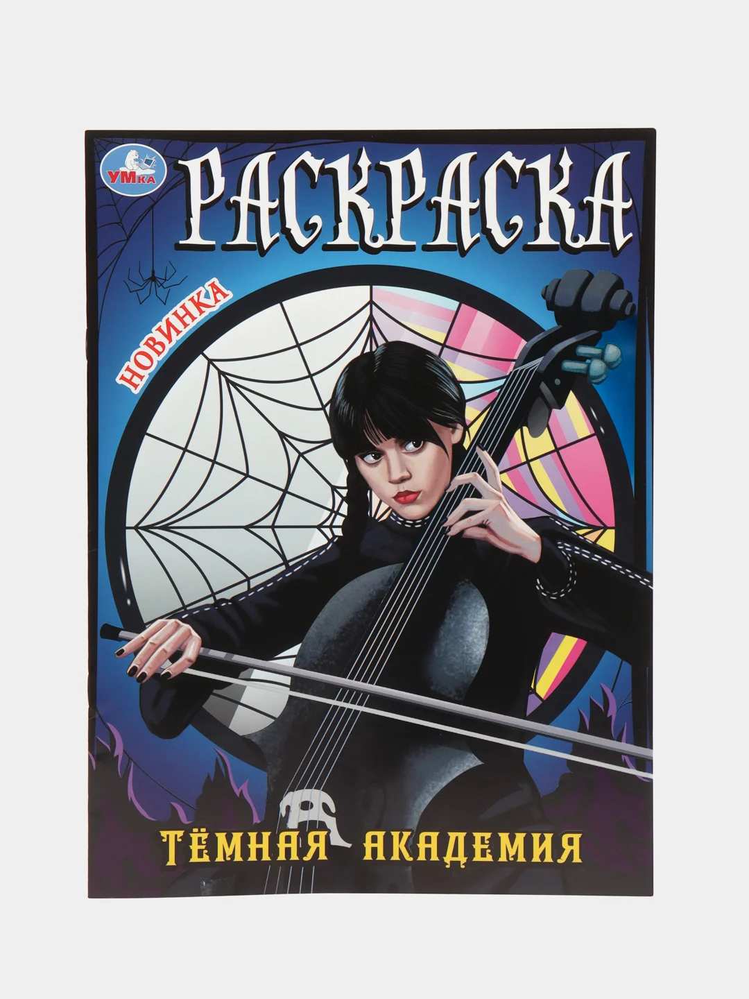 Угольный "незлая раскраска-квест" Тайное общество, по мотивам "Wednesday"