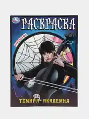 Угольный "незлая раскраска-квест" Тайное общество, по мотивам "Wednesday"