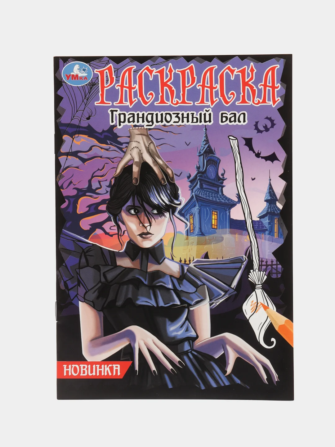 Фиолетовый "незлая раскраска-квест" Тайное общество, по мотивам "Wednesday"