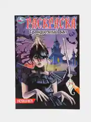 Фиолетовый "незлая раскраска-квест" Тайное общество, по мотивам "Wednesday"