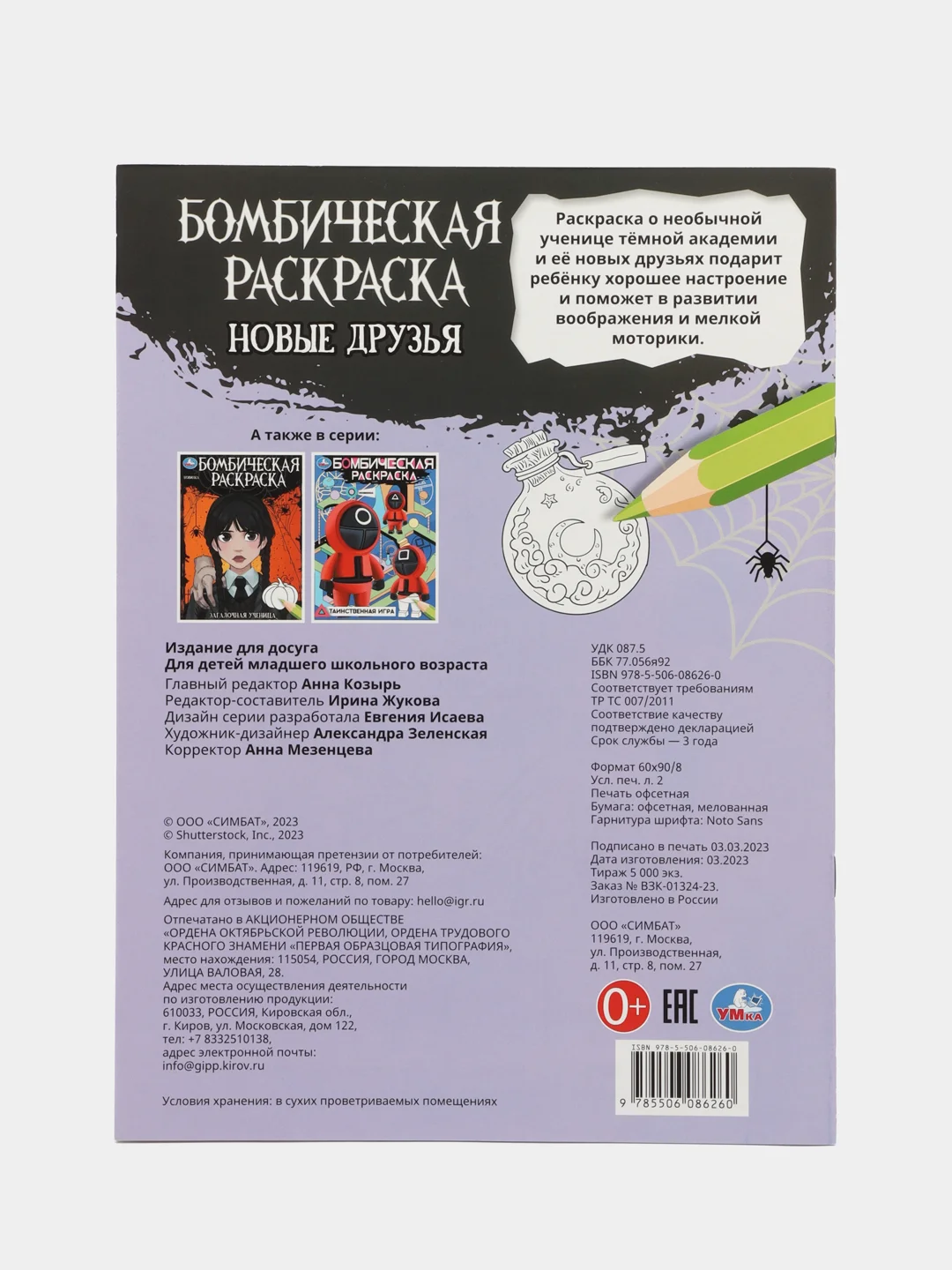 Хром "незлая раскраска-квест" Тайное общество, по мотивам "Wednesday"