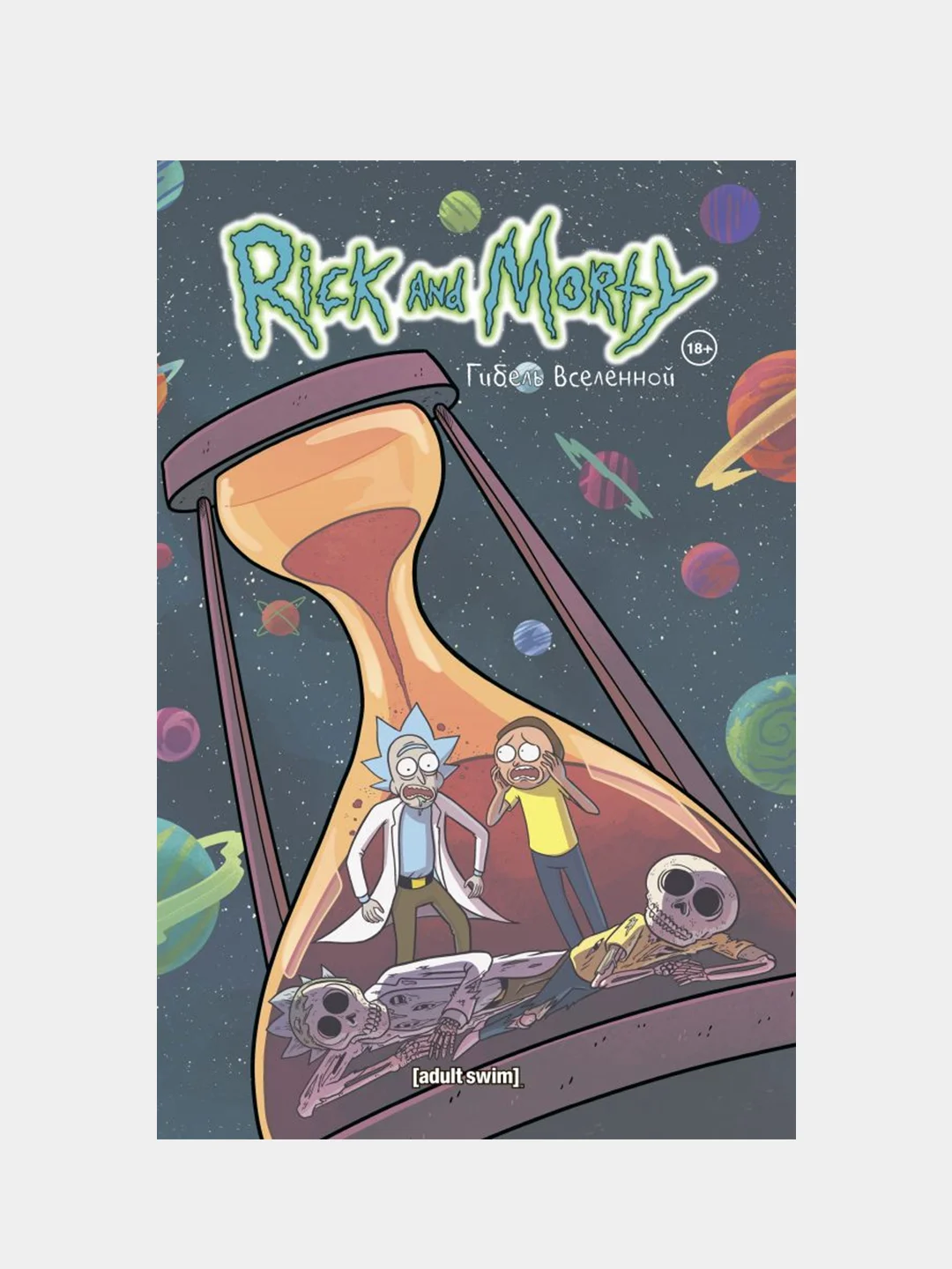 Рик и Морти. Гибель вселенной, Кайл Старкс
