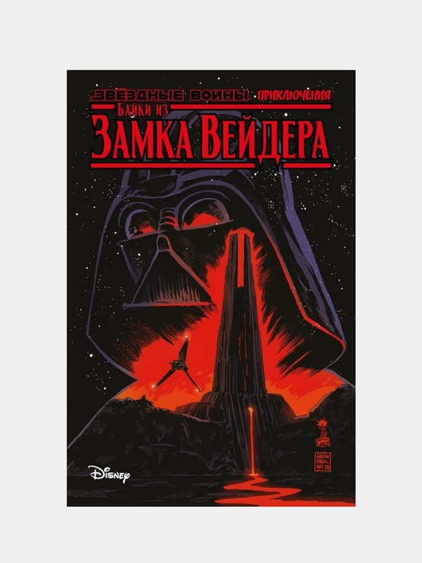 Звёздные войны. Байки из замка Вейдера, Скотт Каван