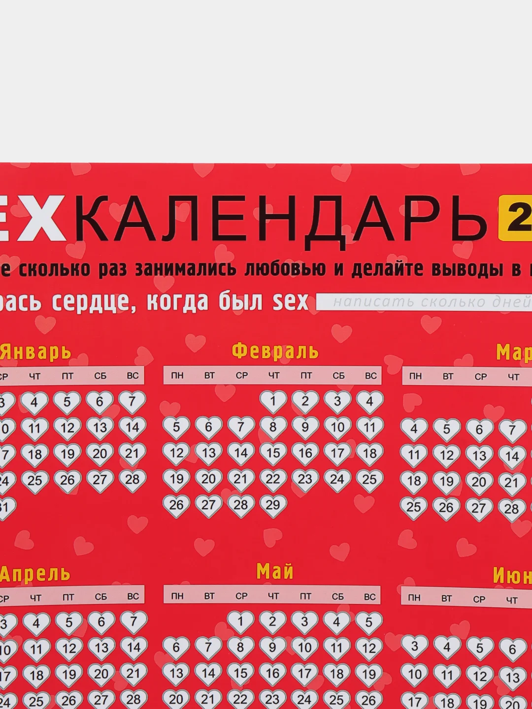 Алый календарь с приколом на 2025 год, Алкокалендарь, Мотивирующий, Секскалендарь . подарок 18+