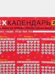 Алый календарь с приколом на 2025 год, Алкокалендарь, Мотивирующий, Секскалендарь . подарок 18+