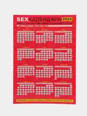 Алый календарь с приколом на 2025 год, Алкокалендарь, Мотивирующий, Секскалендарь . подарок 18+