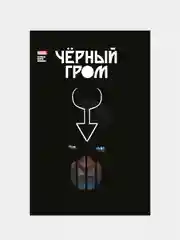 Чёрный Гром. Золотая коллекция Marvel, Саладини Ахмед