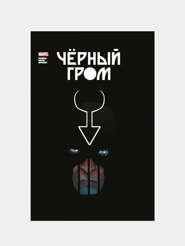 Чёрный Гром. Золотая коллекция Marvel, Саладини Ахмед