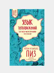 Язык телодвижений. Как читать мысли окружающих по их жестам, Аллан Пиз, Барбара Пиз