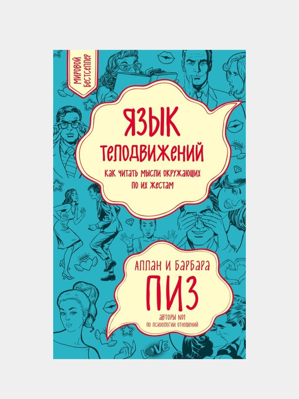Язык телодвижений. Как читать мысли окружающих по их жестам, Аллан Пиз, Барбара Пиз