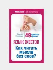 Язык жестов. Как читать мысли без слов? 49 простых правил, Оксана Сергеева