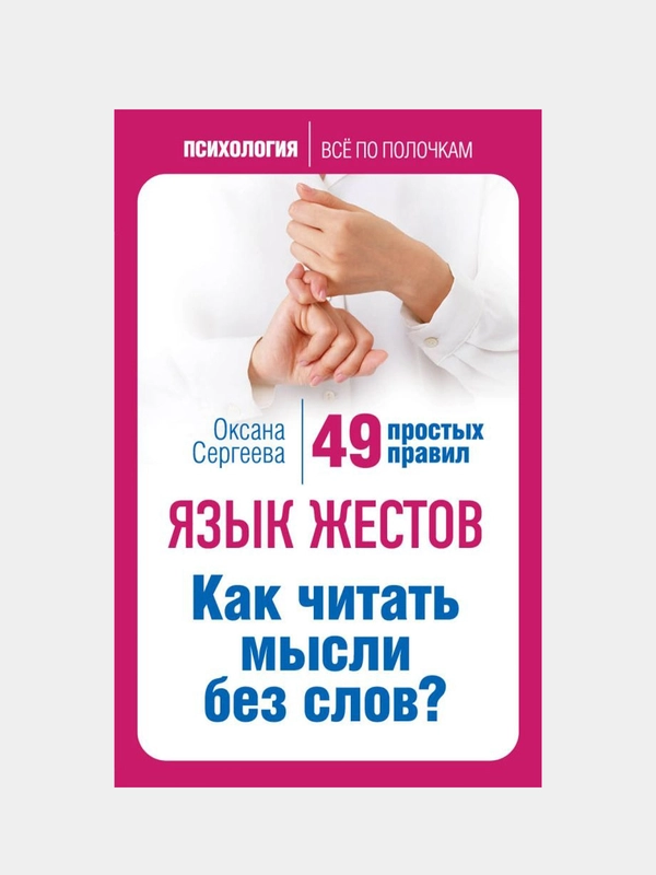 Язык жестов. Как читать мысли без слов? 49 простых правил, Оксана Сергеева