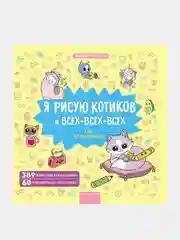 Я рисую котиков и всех-всех-всех, Маюми Ежевская