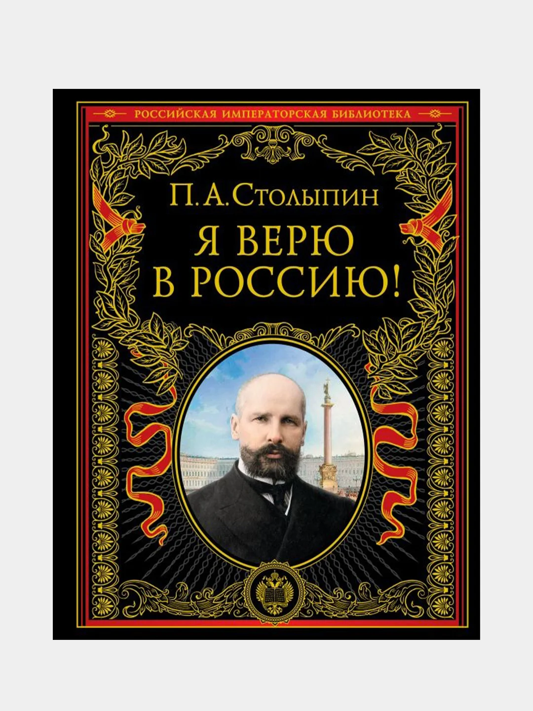 Я верю в Россию! (обновленное и переработанное издание), Петр Столыпин