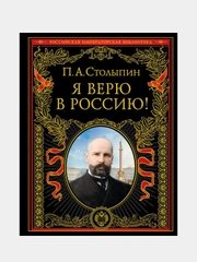 Я верю в Россию! (обновленное и переработанное издание), Петр Столыпин
