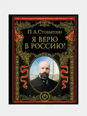 Я верю в Россию! (обновленное и переработанное издание), Петр Столыпин