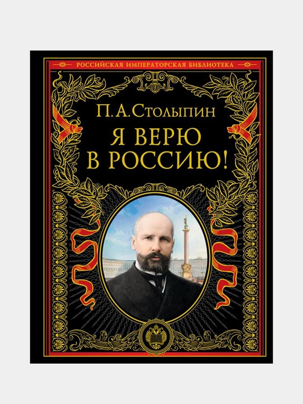 Я верю в Россию! (обновленное и переработанное издание), Петр Столыпин